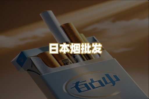 日本烟批发